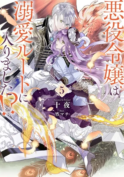 悪役令嬢は溺愛ルートに入りました！？ 1巻 - 十夜/宵マチ