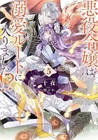 悪役令嬢は溺愛ルートに入りました！？ 1巻 - 十夜/宵マチ