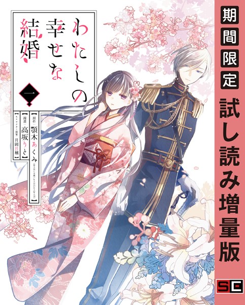 わたしの幸せな結婚【試し読み増量版】