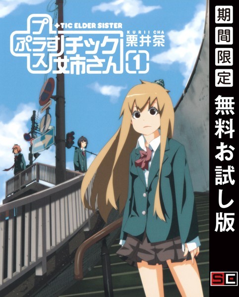 プラスチック姉さん【無料お試し版】