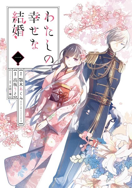 わたしの幸せな結婚【無料お試し版】