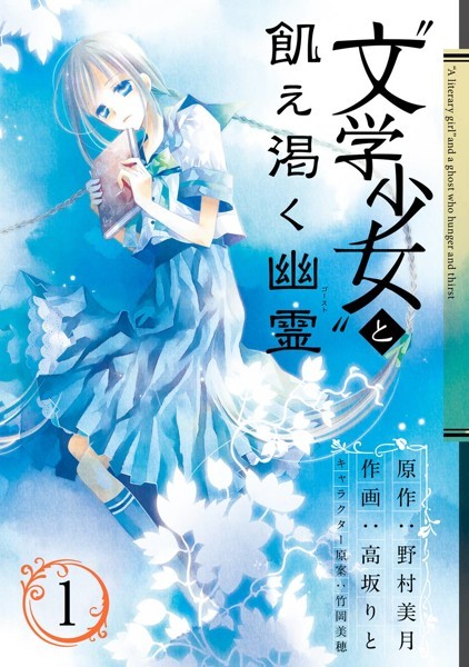 ‘文学少女’と飢え渇く幽霊【無料お試し版】