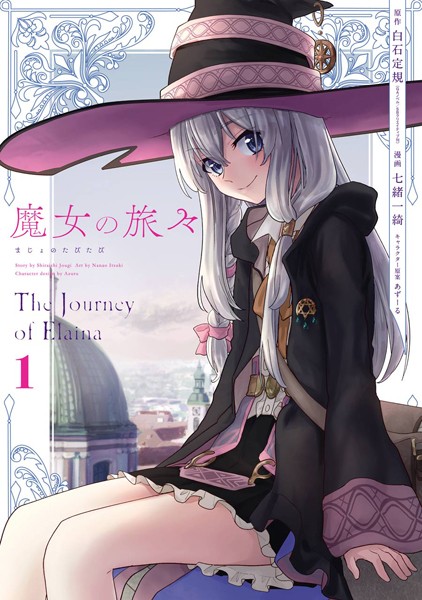 魔女の旅々【無料お試し版】
