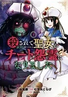 殺されて井戸に捨てられた聖女がチート怨霊になりました