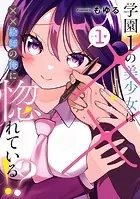 学園1の美少女は××絵師の俺に惚れている！？
