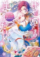 ザコ姫さまは生きのびたい！〜処刑の危機は、姫プレイで乗り切ります〜