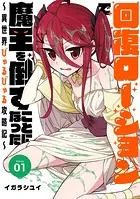 回復ローションで魔王を倒すことになった。〜異世界びゅるびゅる攻略記〜