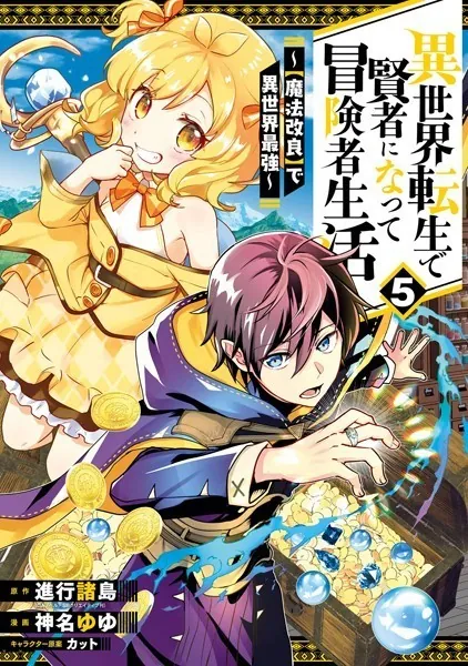 異世界転生で賢者になって冒険者生活 〜【魔法改良】で異世界最強〜 5巻