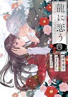 龍に恋う 贄の乙女の幸福な身の上 4巻