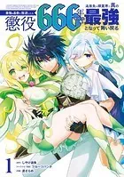 最強の皇帝に叛逆したら懲役666年をくらった俺、追放先の精霊界で真の最強となって舞い戻る