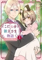 こだぬきと領主さまの物語 〜女神さまの御座す国〜（コミック）