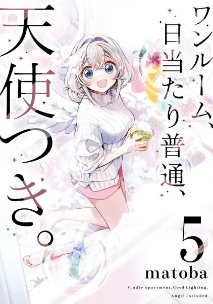 ワンルーム、日当たり普通、天使つき。 8巻（完結・最終巻） - matoba