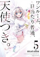 ワンルーム、日当たり普通、天使つき。 5巻