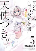 ワンルーム、日当たり普通、天使つき。 8巻（完結・最終巻） - matoba
