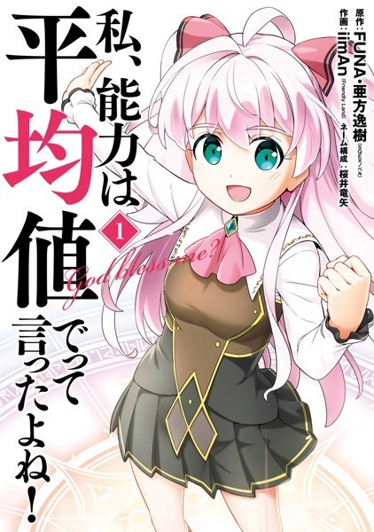 私、能力は平均値でって言ったよね！（コミック）【試し読み増量版】