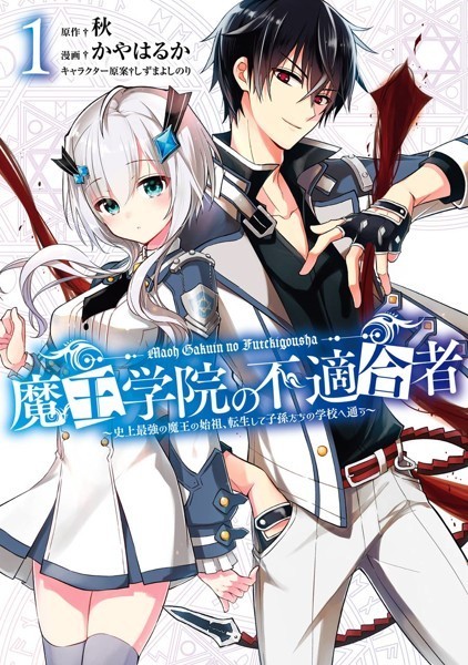 魔王学院の不適合者 〜史上最強の魔王の始祖、転生して子孫たちの学校へ通う〜【無料お試し版】