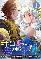 ザコ姫さまは生きのびたい！〜処刑の危機は、姫プレイで乗り切ります〜【分冊版】（単話）