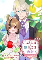 こだぬきと領主さまの物語 〜女神さまの御座す国〜（コミック）【分冊版】（単話）