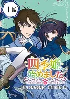 四季姫、始めました〜召喚された世界で春を司るお仕事します〜【分冊版】（単話）