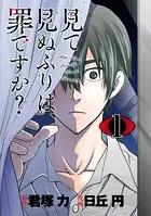 見て見ぬふりは、罪ですか？【分冊版】（単話）