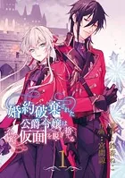 婚約破棄された公爵令嬢は令嬢の仮面を脱ぎ捨てる【分冊版】（単話）