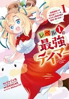 レベル1の最強テイマー 〜幸運極振りの初心者ゲーマーはもふもふ軍団を従え最強へ至ります〜