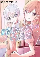 ＃推しのとなりのいる生活