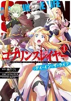 ゴブリンスレイヤー:デイ・イン・ザ・ライフ