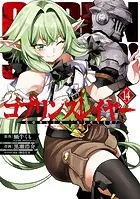 ゴブリンスレイヤー 14巻