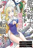 底辺戦士、チート魔導師に転職する！ 7巻