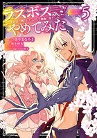 ラスボス、やめてみた〜主人公に倒されたふりして自由に生きてみた〜 5巻