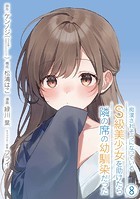 痴漢されそうになっているS級美少女を助けたら隣の席の幼馴染だった 8巻【デジタル限定カバー】