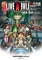 超級！！ ライブアライブ近未来編
