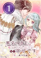 悪名高い領主に嫁ぐことになりましたが毎日幸せです【分冊版】（単話）