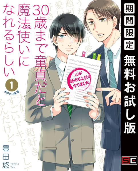 30歳まで童貞だと魔法使いになれるらしい 1巻[豊田悠]