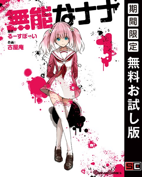 無能なナナ【無料お試し版】
