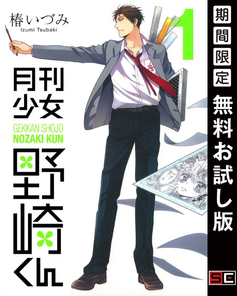 月刊少女野崎くん【無料お試し版】
