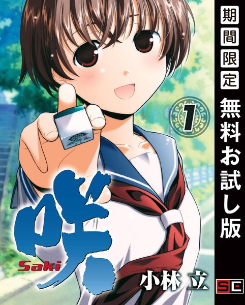 咲-Saki-【無料お試し版】