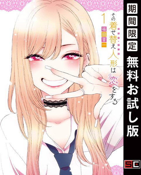 その着せ替え人形は恋をする【無料お試し版】