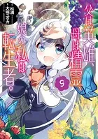 父は英雄、母は精霊、娘の私は転生者。 1巻 - 松浦（カドカワBOOKS