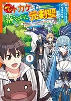 みにくいトカゲの子と落ちぶれた元剣聖〜虐められていたところを助けた変なトカゲは聖竜の赤ちゃんだったので精霊の守護者になる〜