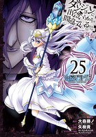 ダンジョンに出会いを求めるのは間違っているだろうか 外伝 ソード・オラトリア 25巻
