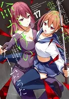 俺の現実は恋愛ゲーム？？ 〜かと思ったら命がけのゲームだった〜 18巻
