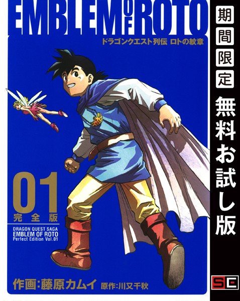 ドラゴンクエスト列伝 ロトの紋章 完全版【無料お試し版】