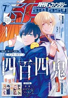 月刊Gファンタジー 2023年7月号