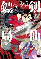 剣仙ヒョウ局 ケンセンヒョウキョク