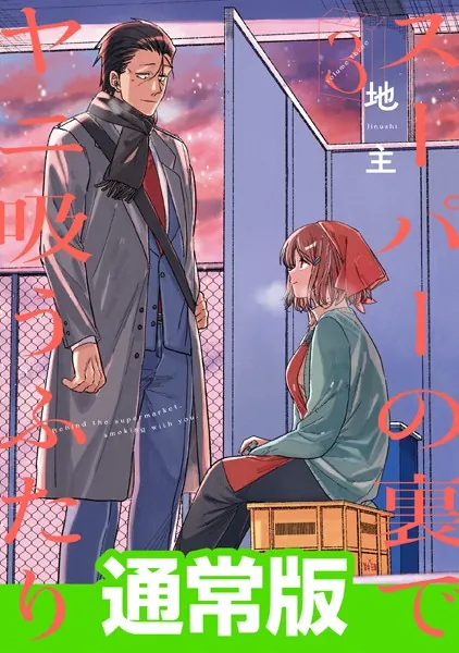 スーパーの裏でヤニ吸うふたり 9巻（最新刊） - 地主 - 青年マンガ
