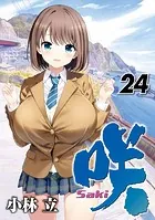 咲 Saki コミック 計53冊　小林 立 咲 -Saki- 1巻 - 小林立 - 青年マンガ - DMMブックス