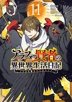アラフォー賢者の異世界生活日記〜気ままな異世界教師ライフ〜 11巻