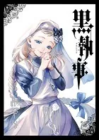 送料無料❗️黒執事1〜33巻 枢やな 黒執事 33巻 - 枢やな - 女性マンガ - DMMブックス
